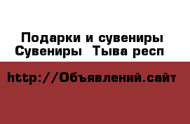 Подарки и сувениры Сувениры. Тыва респ.